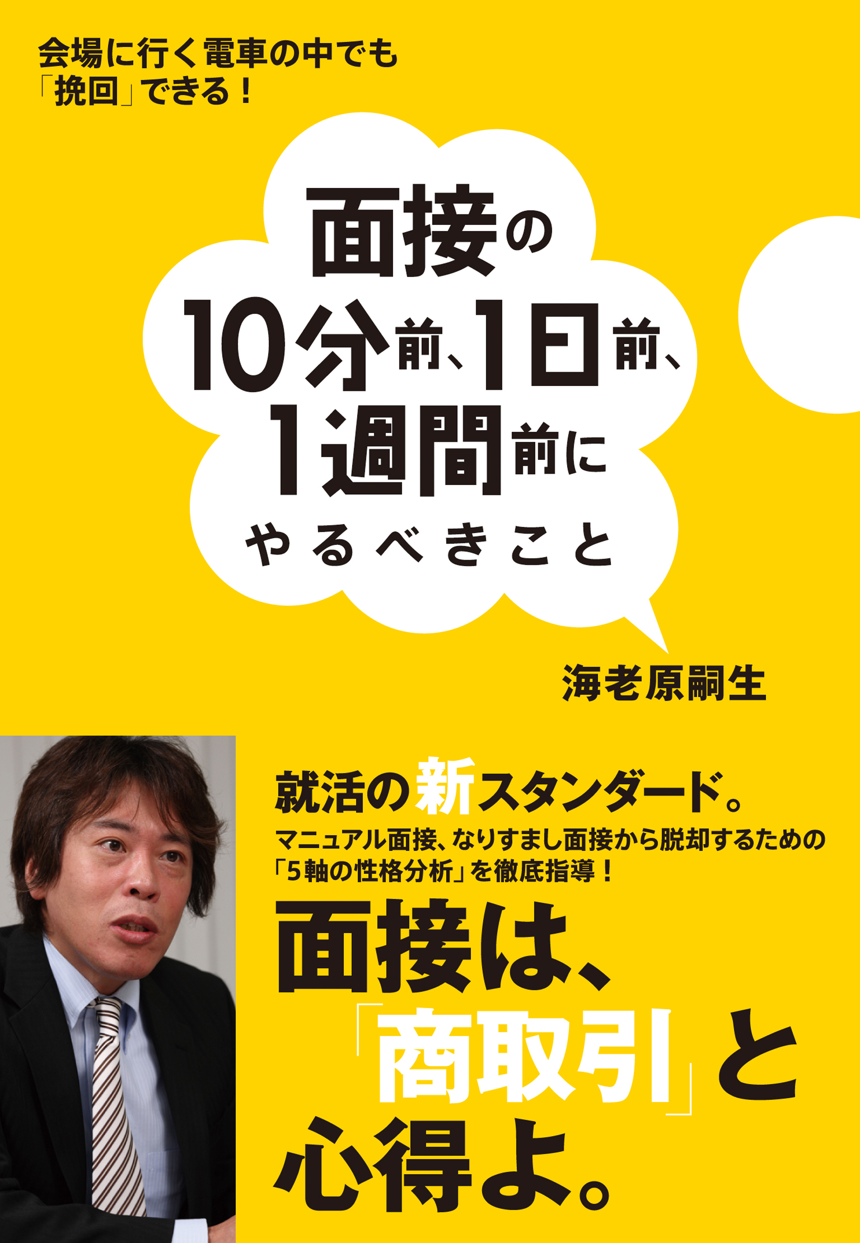 面接の１０分前、１日前、１週間前にやるべきこと　会場に行く電車の中でも「挽回」できる！ | ブックライブ