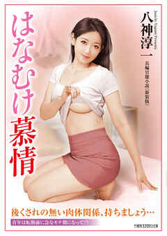 はなむけ慕情＜新装版＞