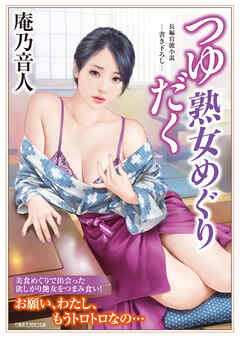 つゆだく熟女めぐり