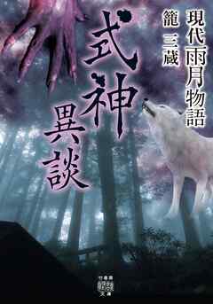 現代雨月物語 式神異談