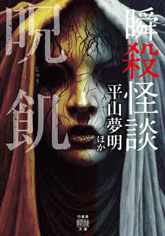 瞬殺怪談　呪飢 - 平山夢明/他 - 小説・無料試し読みなら、電子書籍・コミックストア ブックライブ