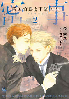 英国伯爵と下宿人の密事 2【電子限定特典付】