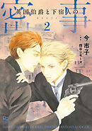 英国伯爵と下宿人の密事 2【電子限定特典付】