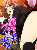 預かり娘とパパ活少女 ～仲良くなったらいきなりエッチをせがまれた！～　第３巻