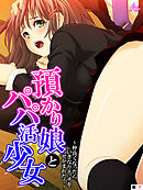 預かり娘とパパ活少女 ～仲良くなったらいきなりエッチをせがまれた！～　（単話）　第７話