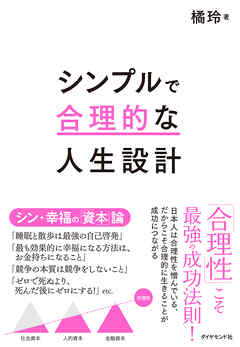 シンプルで合理的な人生設計