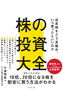 株の投資大全―――成長株をどう見極め、いつ買ったらいいのか