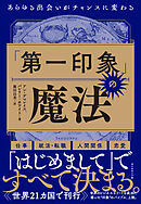 「第一印象」の魔法―――あらゆる出会いがチャンスに変わる