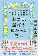 あの日、選ばれなかった君へ―――新しい自分に生まれ変わるための７枚のメモ