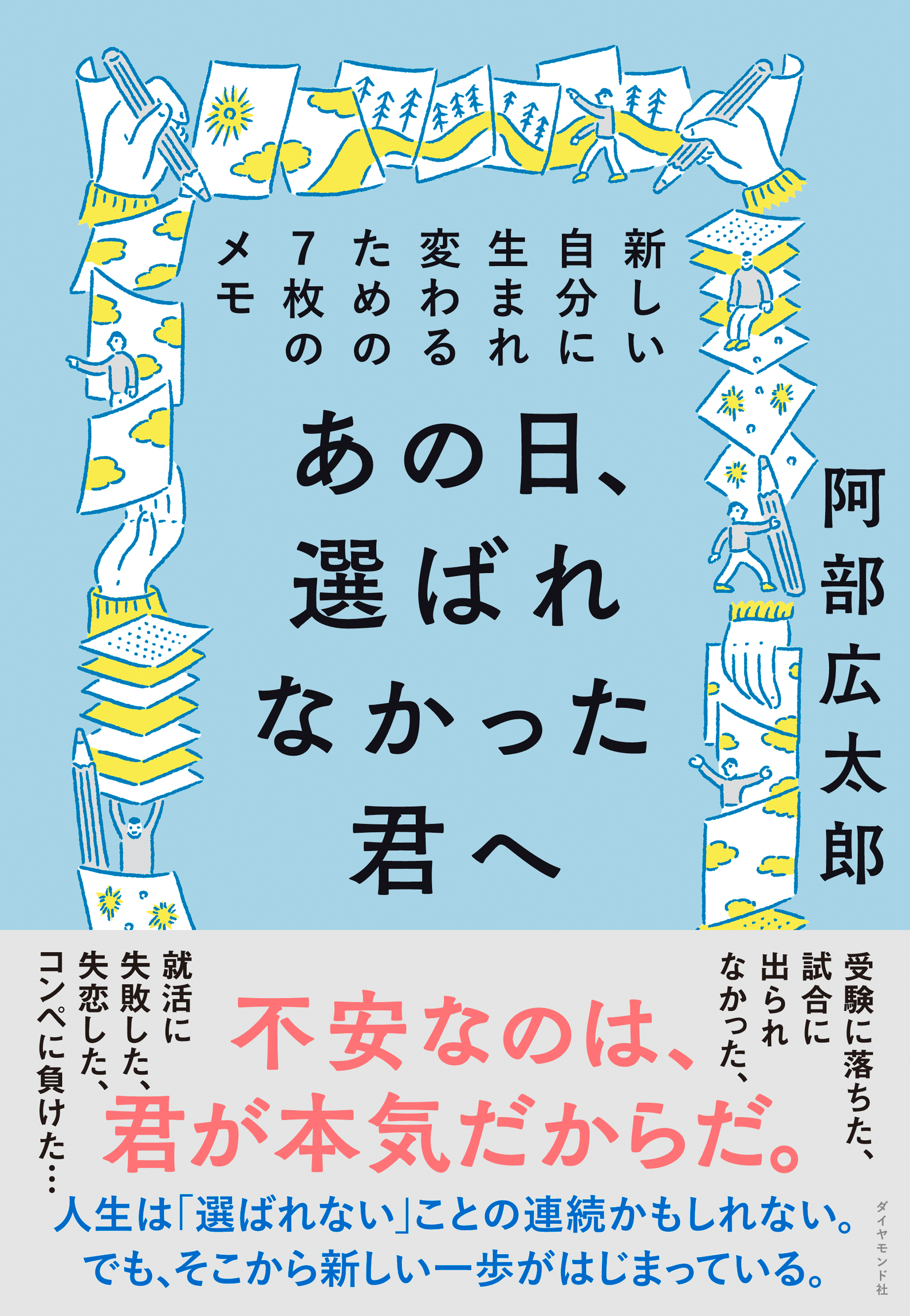 新しい一歩を踏み出そう！ 守屋実 - 文学・小説