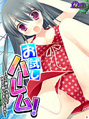 お試しハーレム！ ～どの娘と付き合う？試しに抱いてもいいですか～　第４巻