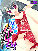 お試しハーレム！ ～どの娘と付き合う？試しに抱いてもいいですか～　（単話）　第９話