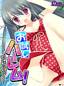 お試しハーレム！ ～どの娘と付き合う？試しに抱いてもいいですか～　（単話）　第１２話