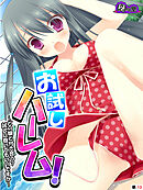 お試しハーレム！ ～どの娘と付き合う？試しに抱いてもいいですか～　（単話）　最終話