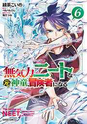 無気力ニートな元神童、冒険者になる 6