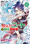 無気力ニートな元神童、冒険者になる 6