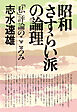 昭和さすらい派の論理 「私」評論のこころみ