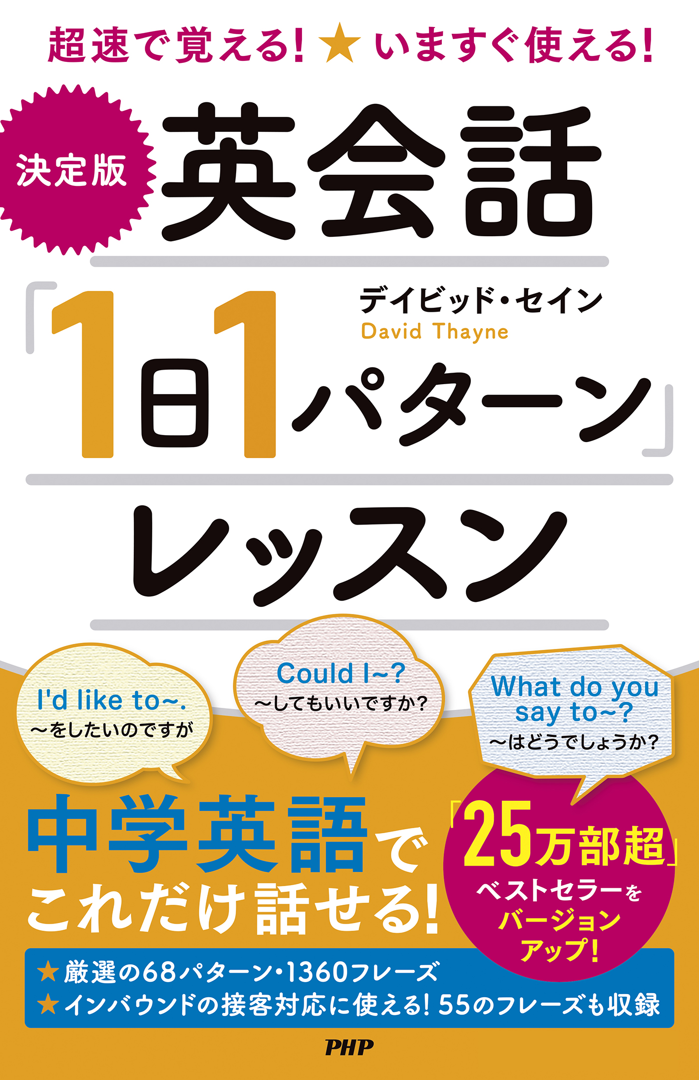 超速で覚える！いますぐ使える！ ［決定版］英会話「1日1パターン」レッスン - デイビッド・セイン -  ビジネス・実用書・無料試し読みなら、電子書籍・コミックストア ブックライブ