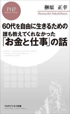60代を自由に生きるための 誰も教えてくれなかった「お金と仕事」の話