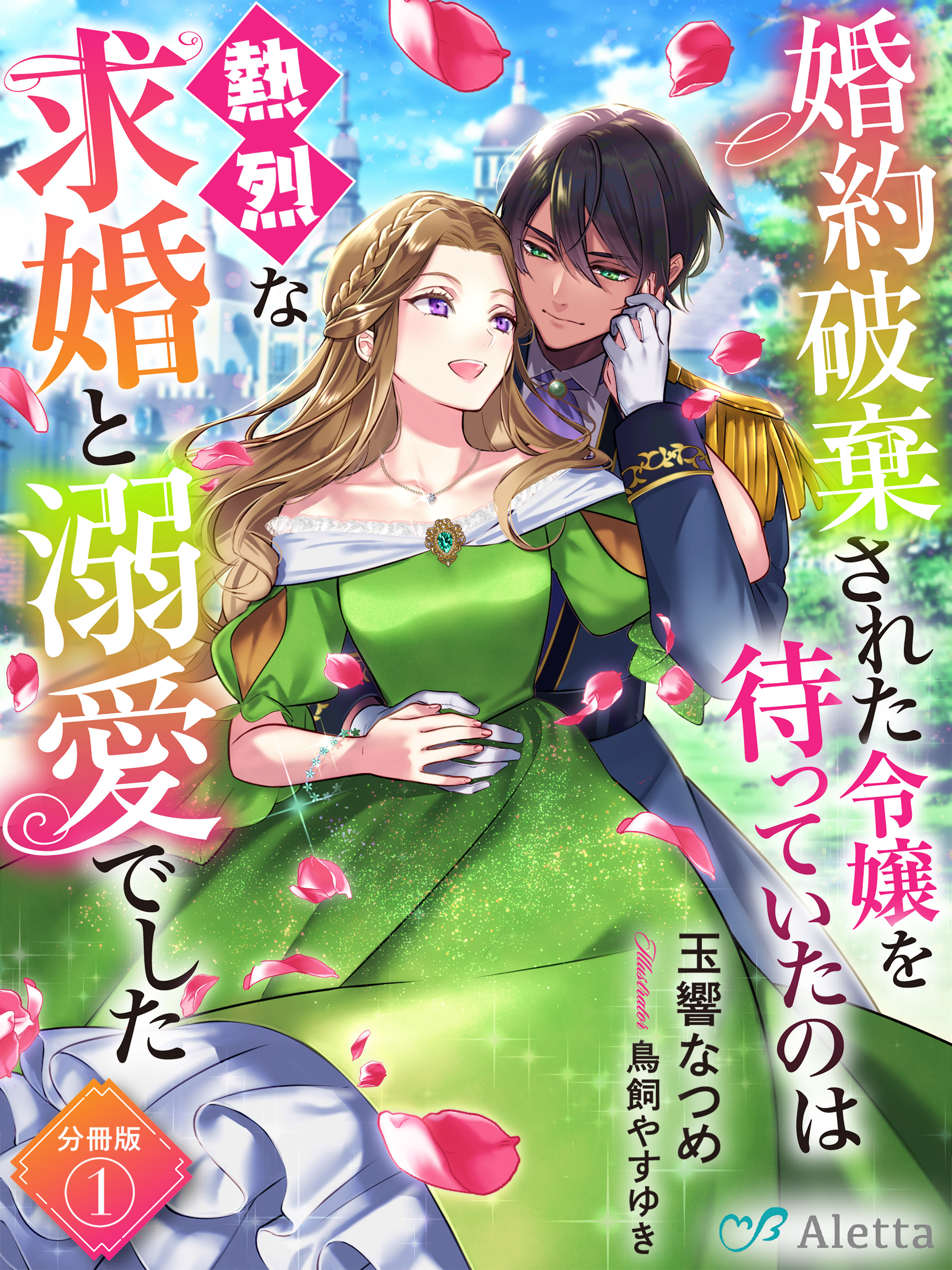 分冊版】婚約破棄された令嬢を待っていたのは熱烈な求婚と溺愛でした