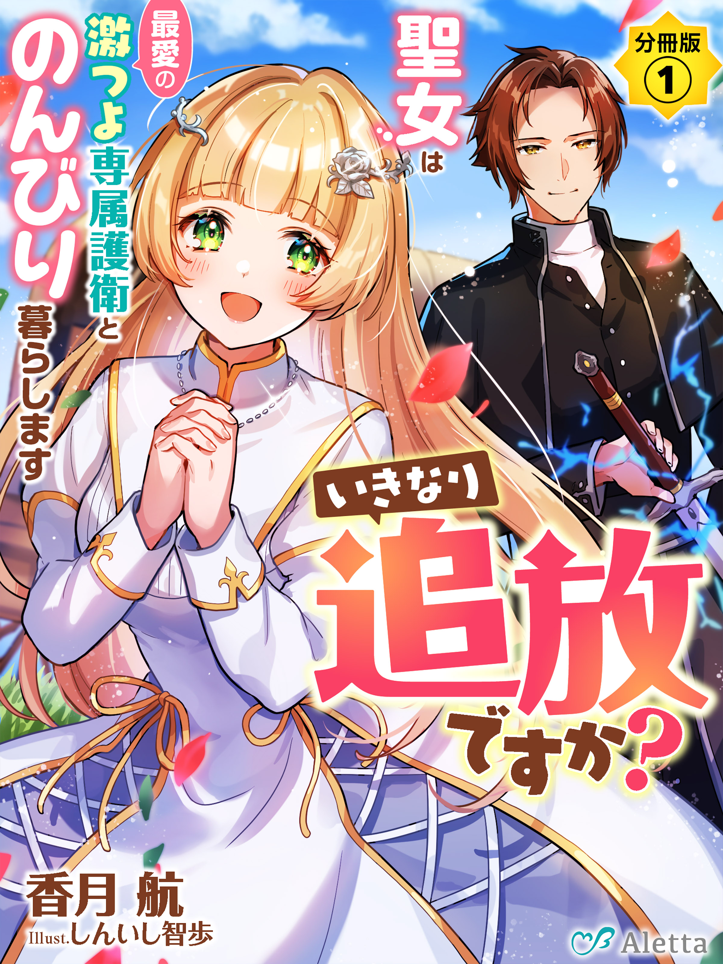 【分冊版】いきなり追放ですか？～聖女は最愛の激つよ専属護衛とのんびり暮らします～（１） | ブックライブ