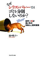 なぜシリコンバレーではゴミを分別しないのか？　世界一IQが高い町の「壁なし」思考習慣