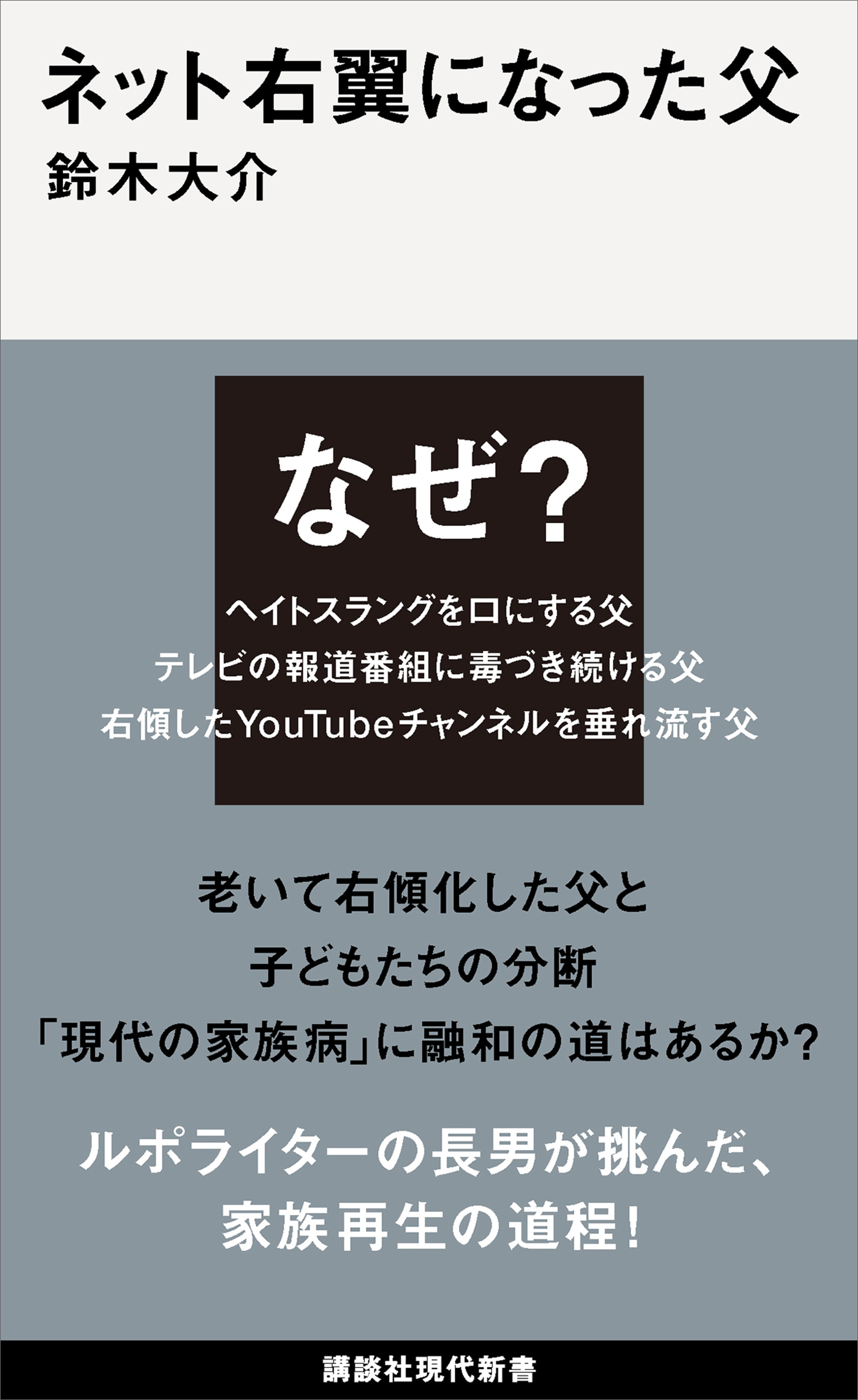 ネット右翼になった父 | ブックライブ