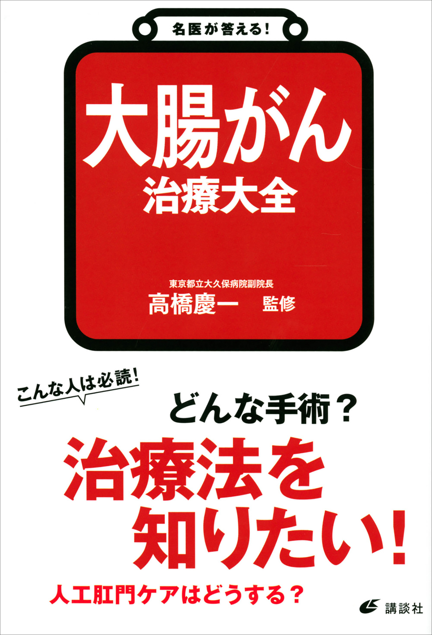 治療大全　名医が答える！　漫画・無料試し読みなら、電子書籍ストア　ブックライブ　大腸がん　高橋慶一