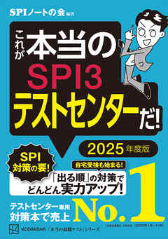 これが本当のＳＰＩ３テストセンターだ！ ２０２５年度版 - SPIノート