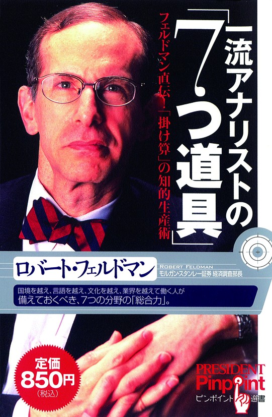 一流アナリストの「７つ道具」 フェルドマン直伝！「掛け算」の知的