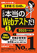 これが本当のＷｅｂテストだ！（１）　２０２５年度版　【玉手箱・Ｃ－ＧＡＢ編】