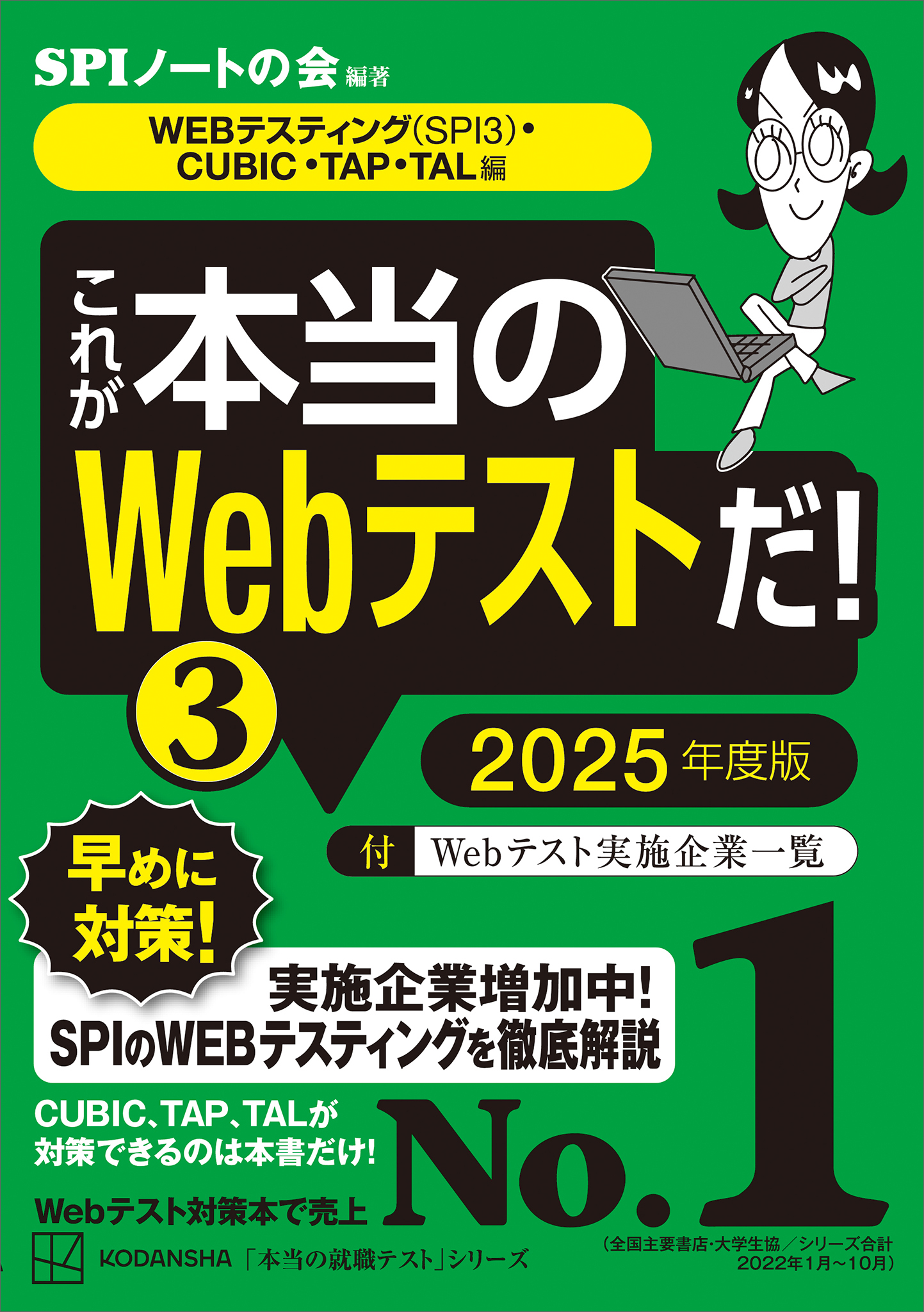 これが本当のＷｅｂテストだ！（３） ２０２５年度版 【ＷＥＢテスティング（ＳＰＩ３）・ＣＵＢＩＣ・ＴＡＰ・ＴＡＬ編】 SPIノートの会  漫画・無料試し読みなら、電子書籍ストア ブックライブ