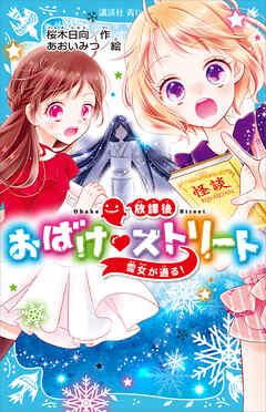放課後おばけ　ストリート　雪女が通る！ - 桜木日向/あおいみつ - 小説・無料試し読みなら、電子書籍・コミックストア ブックライブ