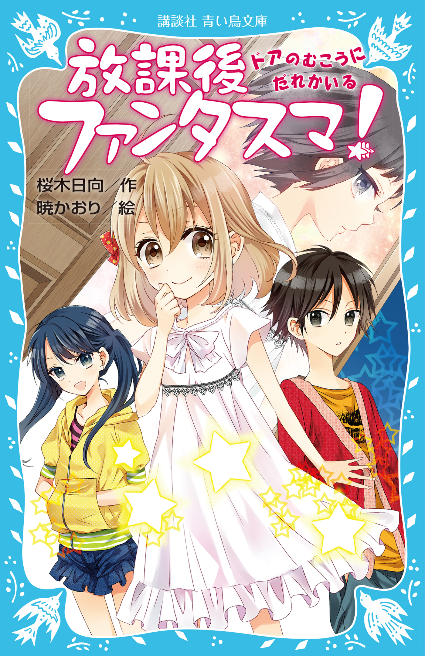 放課後ファンタスマ！ ドアのむこうにだれかいる - 桜木日向/暁かおり