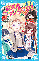 放課後ファンタスマ！　ささやく黒髪人形