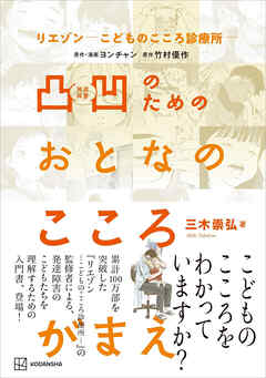 リエゾン－こどものこころ診療所－　凸凹のためのおとなのこころがまえ - 三木崇弘/ヨンチャン - ビジネス・実用書・無料試し読みなら、電子書籍・コミックストア ブックライブ