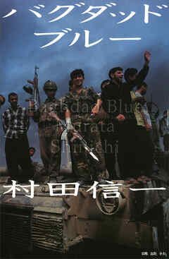 バグダッド　ブルー