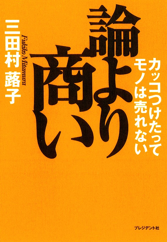 論より商い カッコつけたってモノは売れない 三田村蕗子 漫画 無料試し読みなら 電子書籍ストア ブックライブ