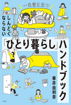 一生役に立つ　しんどくならない「ひとり暮らし」ハンドブック