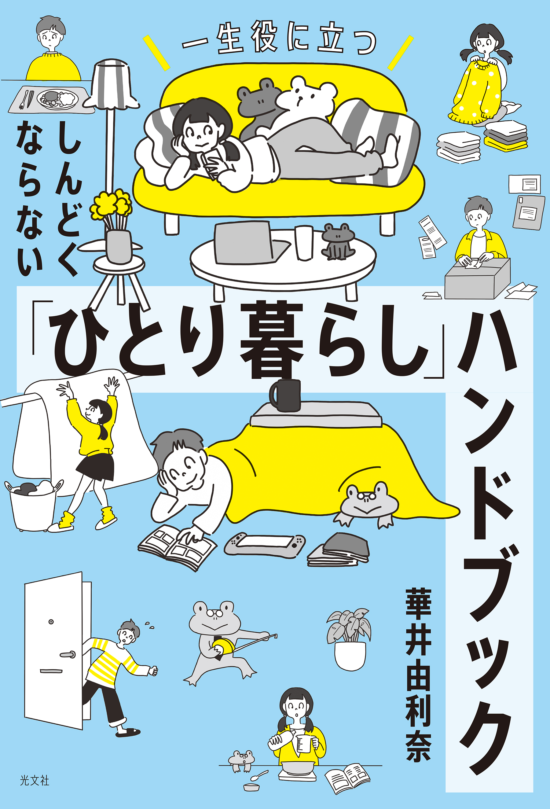 はじめてのひとり暮らし完全ガイド - 住まい