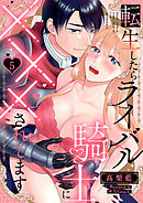 【ラブレス】転生したらライバル騎士に×××されてます act.5