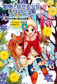 動物と話せる少女リリアーネ 迷子の子鹿と雪山の奇跡！