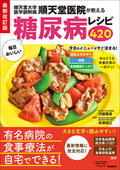 最新改訂版 順天堂医院が教える毎日おいしい糖尿病レシピ420