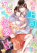 美貌上司は初恋相手を溺愛する～主任！実はうち、××なオモチャを売ってるんです！～ 2話