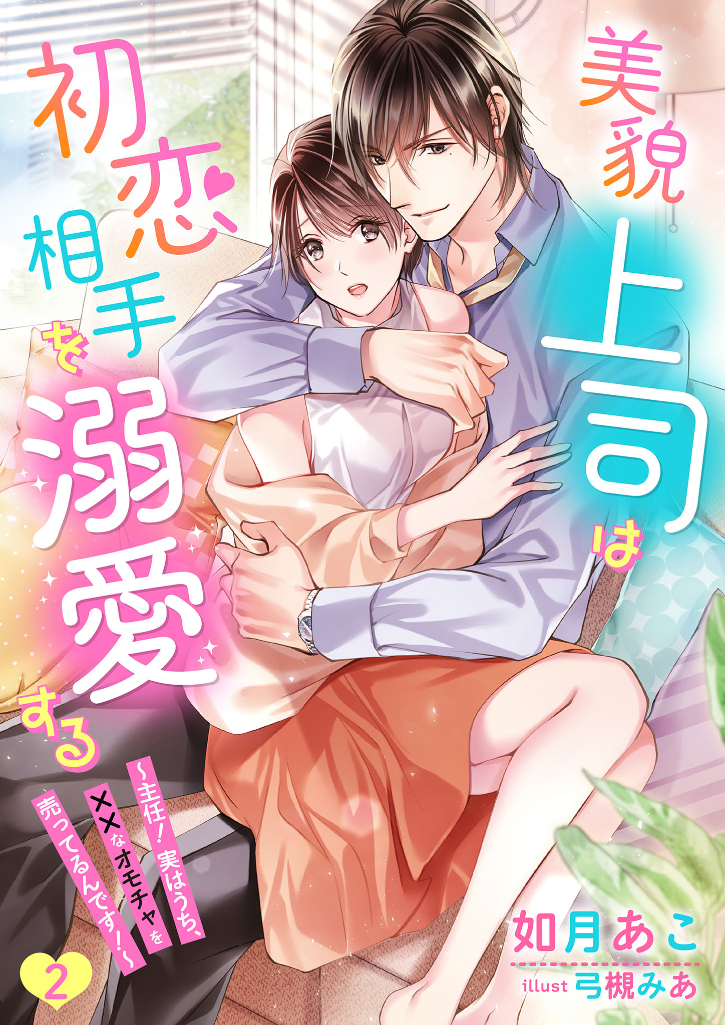 美貌上司は初恋相手を溺愛する～主任！実はうち、××なオモチャを売っ