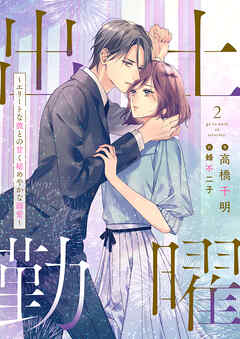 土曜出勤～エリートな彼との甘く秘めやかな溺愛～ 2話