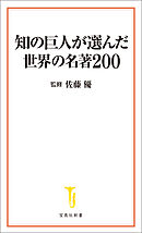 知の巨人が選んだ世界の名著200