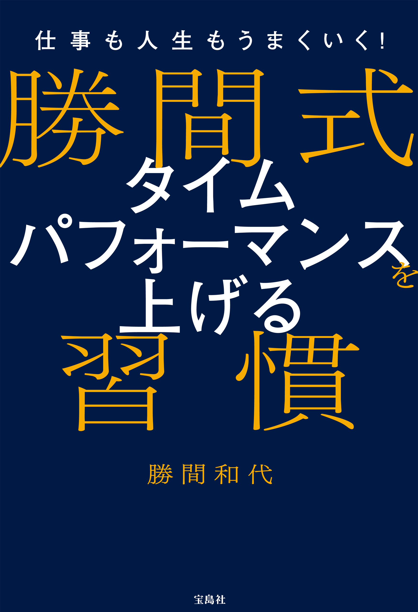 仕事も人生もうまくいく！ 勝間式 タイムパフォーマンスを上げる習慣 - 勝間和代 - ビジネス・実用書・無料試し読みなら、電子書籍・コミックストア  ブックライブ