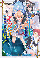 チートあるけどまったり暮らしたい のんびり魔道具作ってたいのに