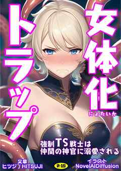 女体化トラップ　強制TS戦士は仲間の神官に溺愛される